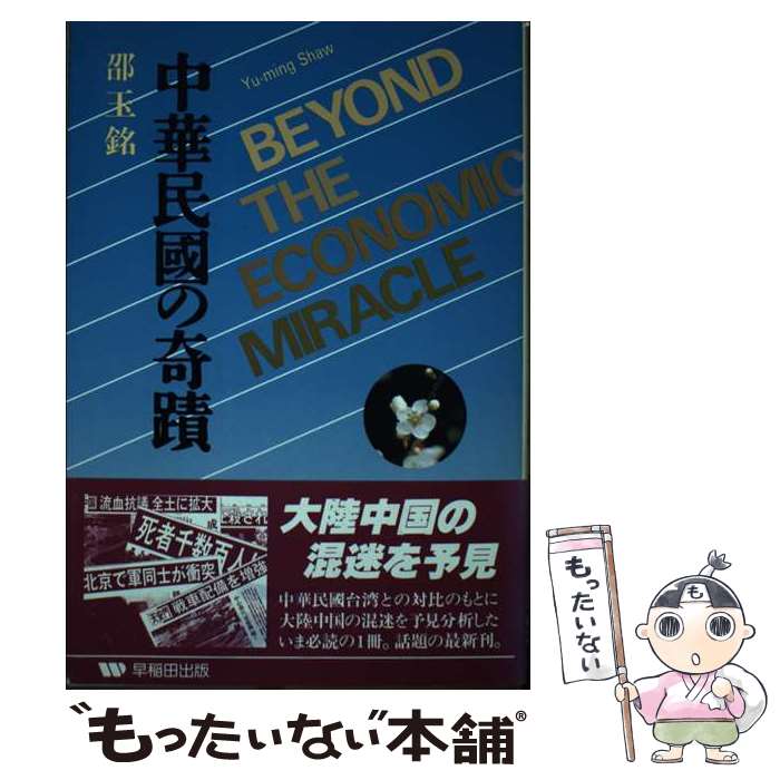 【中古】 中華民国の奇蹟 / 邵 玉銘 / 早稲田出版 [ハードカバー]【メール便送料無料】【あす楽対応】