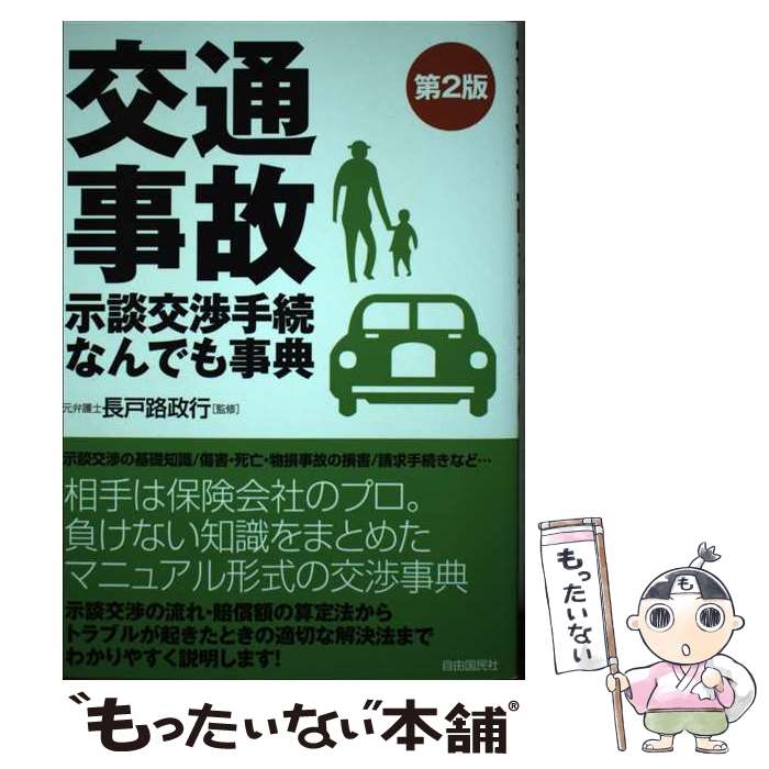 【中古】 交通事故示談交渉手続なんでも事典第2版 / 生活と法律研究所, 長戸路政行 / 自由国民社 [単行本]【メール便送料無料】【最短翌日配達対応】