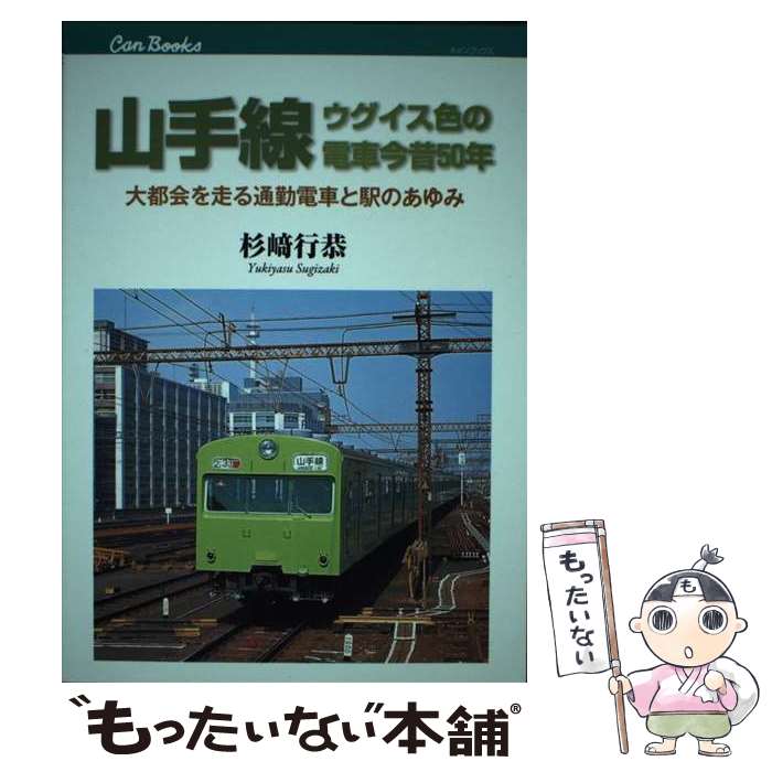 著者：杉崎 行恭出版社：ジェイティビィパブリッシングサイズ：単行本ISBN-10：4533094236ISBN-13：9784533094231■こちらの商品もオススメです ● 東京電車のある風景（2） / 吉川 文夫 / JTBパブリッシング [単行本] ■通常24時間以内に出荷可能です。※繁忙期やセール等、ご注文数が多い日につきましては　発送まで48時間かかる場合があります。あらかじめご了承ください。 ■メール便は、1冊から送料無料です。※宅配便の場合、2,500円以上送料無料です。※最短翌日配達ご希望の方は、宅配便をご選択下さい。※「代引き」ご希望の方は宅配便をご選択下さい。※配送番号付きのゆうパケットをご希望の場合は、追跡可能メール便（送料210円）をご選択ください。■ただいま、オリジナルカレンダーをプレゼントしております。■お急ぎの方は「もったいない本舗　お急ぎ便店」をご利用ください。最短翌日配送、手数料298円から■まとめ買いの方は「もったいない本舗　おまとめ店」がお買い得です。■中古品ではございますが、良好なコンディションです。決済は、クレジットカード、代引き等、各種決済方法がご利用可能です。■万が一品質に不備が有った場合は、返金対応。■クリーニング済み。■商品画像に「帯」が付いているものがありますが、中古品のため、実際の商品には付いていない場合がございます。■商品状態の表記につきまして・非常に良い：　　使用されてはいますが、　　非常にきれいな状態です。　　書き込みや線引きはありません。・良い：　　比較的綺麗な状態の商品です。　　ページやカバーに欠品はありません。　　文章を読むのに支障はありません。・可：　　文章が問題なく読める状態の商品です。　　マーカーやペンで書込があることがあります。　　商品の痛みがある場合があります。