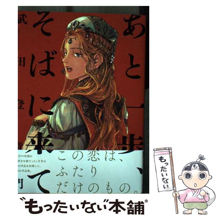 【中古】 あと一歩、そばに来て / 武田 登竜門 / KADOKAWA [コミック]【メール便送料無料】【最短翌日配達対応】