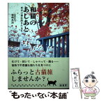 【中古】 和猫のあしあと 東京の猫伝説をたどる /緑書房（中央区）/岩崎永治 / 岩崎 永治 / 緑書房 [単行本]【メール便送料無料】【あす楽対応】