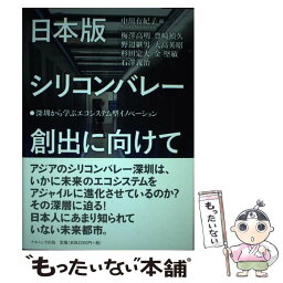 【中古】 日本版シリコンバレー創出に向けて 深センから学ぶエコシステム型イノベーション / 中川 有紀子 / ナカニシヤ出版 [単行本]【メール便送料無料】【あす楽対応】