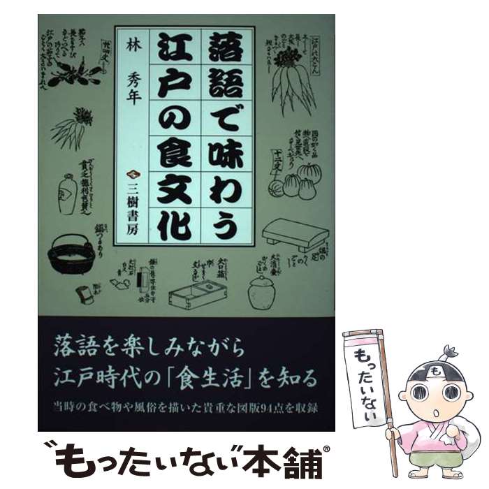 【中古】 落語で味わう江戸の食文化 / 林 秀年 / 三樹書房 [単行本]【メール便送料無料】【あす楽対応】