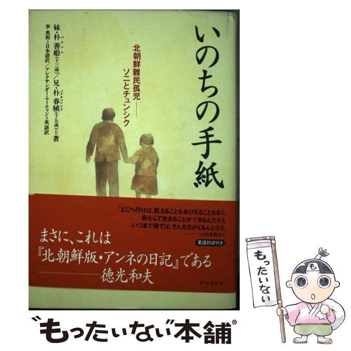 【中古】 いのちの手紙 北朝鮮難民孤児ーソニとチュンシク / 朴 善姫, 朴 春植, 李 英和 / ザ・マサダ [単行本]【メール便送料無料】【最短翌日配達対応】
