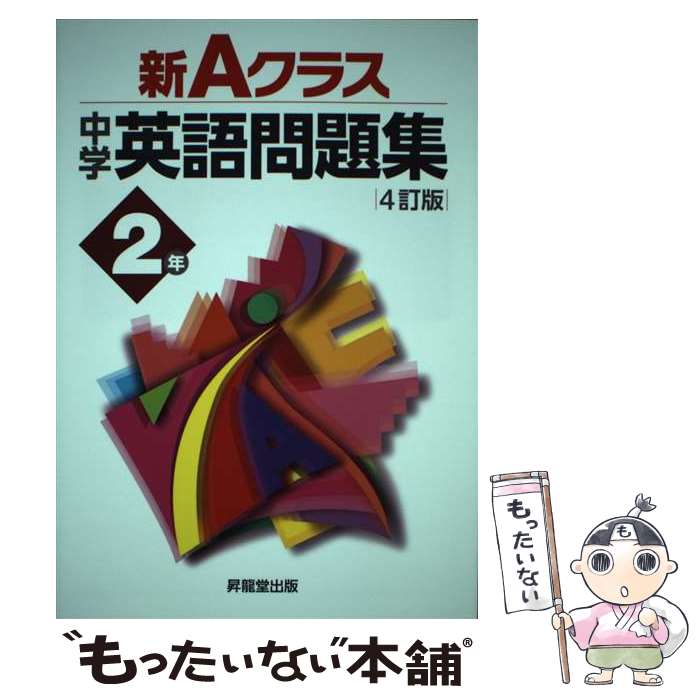 【中古】 新Aクラス中学英語問題集　2年 4訂版 / 青柳 良太, 久保野 雅史, 久保野 りえ, 今田 健蔵, 須田 智之, 中島 真紀子, 山田 雄司, / [単行本]【メール便送料無料】【あす楽対応】