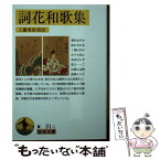 【中古】 詞花和歌集 工藤重矩校注 / 工藤 重矩 / 岩波書店 [ペーパーバック]【メール便送料無料】【あす楽対応】