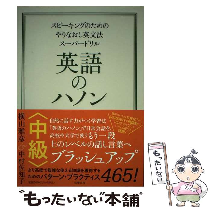 【中古】 英語のハノン中級 スピーキングのためのやりなおし英文法スーパードリル / 横山 雅彦, 中村 ..