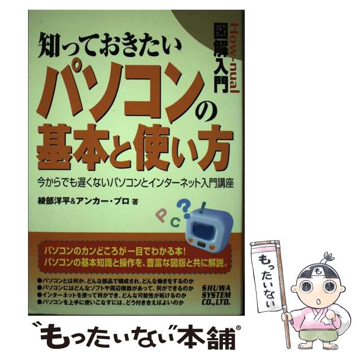 楽天もったいない本舗　楽天市場店【中古】 図解入門知っておきたいパソコンの基本と使い方 今からでも遅くないパソコンとインターネット入門講座 / 綾部 洋平, アンカープ / [単行本]【メール便送料無料】【あす楽対応】