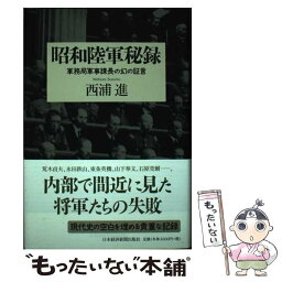 【中古】 昭和陸軍秘録 軍務局軍事課長の幻の証言 / 西浦 進 / 日経BPマーケティング(日本経済新聞出版 [単行本]【メール便送料無料】【あす楽対応】