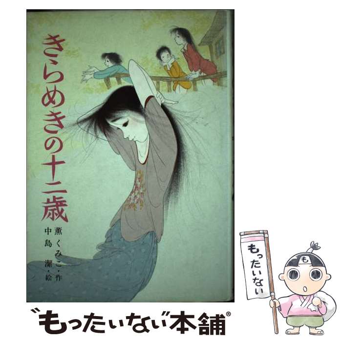 楽天市場】薫くみこ 12歳の通販