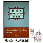 【中古】 憲法 2 / 阪本 昌成 / 有信堂高文社 [単行本]【メール便送料無料】【あす楽対応】