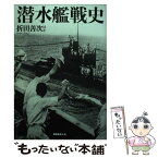 【中古】 潜水艦戦史 圧倒的脅威に耐えて敢闘した勇者たちの記録 / 折田 善次 / 潮書房光人新社 [単行本]【メール便送料無料】【あす楽対応】