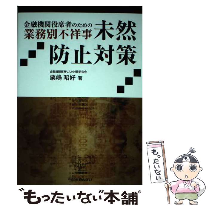 【中古】 金融機関役席者のための業務別不祥事未然防止対策 / 栗嶋 昭好 / 金融財政事情研究会 [単行本]【メール便送料無料】【最短翌日配達対応】