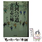 【中古】 大河への道 / 立川志の輔 / 河出書房新社 [文庫]【メール便送料無料】【あす楽対応】