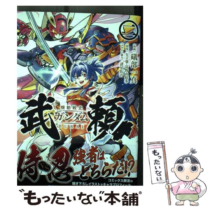 Hope C - 【中古】 機動戦史ガンダム武頼(2) / 礒部一真, 高島 雄哉, 矢立肇・富野由悠季, 諸星 佑吾 / KADOKAWA [コミック]【メール便送料無料】【最短翌日配達対応】