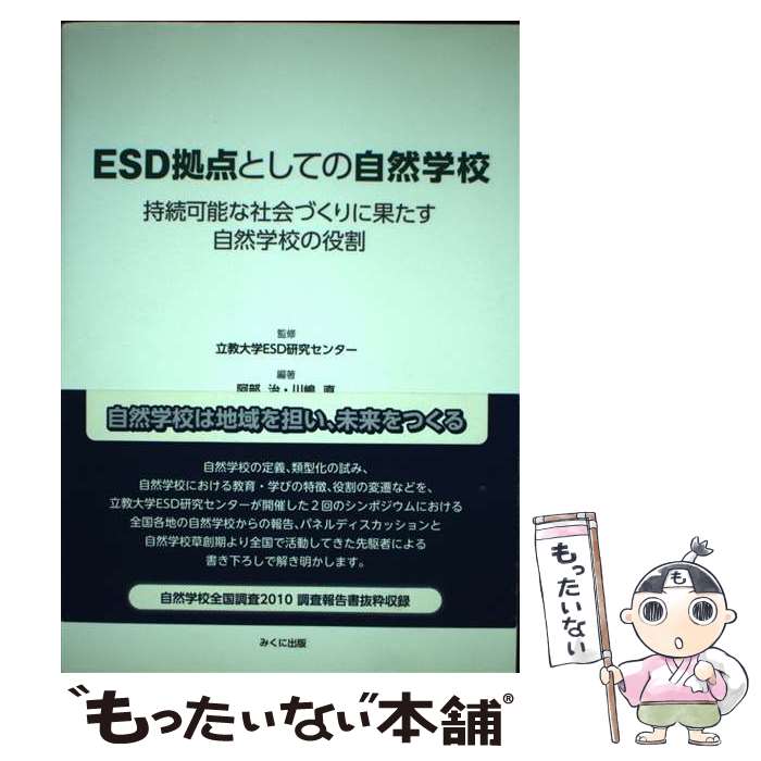 【中古】 ESD拠点としての自然学校 持続可能な社会づくりに果たす自然学校の役割 / 阿部 治, 川嶋 直 / みくに出版 [単行本]【メール便送料無料】【あす楽対応】