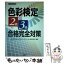 【中古】 色彩検定「2級・3級」合格完全対策 / DICカラーデザインスクール検定対策室 / 経林書房 [単行本]【メール便送料無料】【あす楽対応】