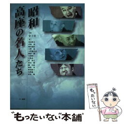 【中古】 昭和高座の名人たち / 相羽 秋夫 / 三一書房 [単行本]【メール便送料無料】【あす楽対応】