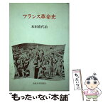 【中古】 フランス革命史 / 本田 喜代治 / 法政大学出版局 [単行本]【メール便送料無料】【あす楽対応】