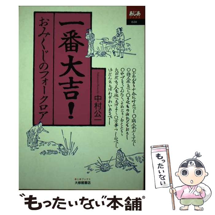 【中古】 一番大吉!　おみくじのフォークロア / 中村 公一 / 大修館書店 [単行本]【メール便送料無料】【最短翌日配達対応】