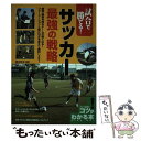 【中古】 試合で勝てる！サッカー最強の戦略 / 鈴木 正治 / メイツ出版 [単行本]【メール便送料無料】【あす楽対応】