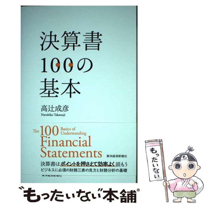 【中古】 決算書100の基本 / 高辻 成彦 / 東洋経済新報社 [単行本]【メール便送料無料】【最短翌日配達..
