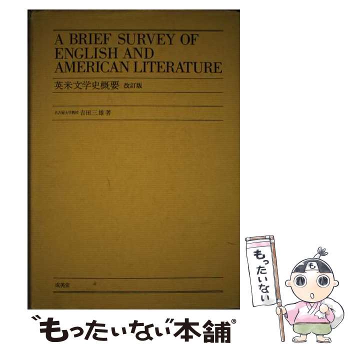 【中古】 英米文学史概要 改訂版 / 吉田 三雄 / 成美堂 [単行本]【メール便送料無料】【あす楽対応】