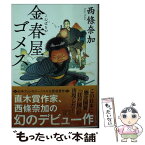 【中古】 金春屋ゴメス / 西條 奈加 / 新潮社 [文庫]【メール便送料無料】【あす楽対応】