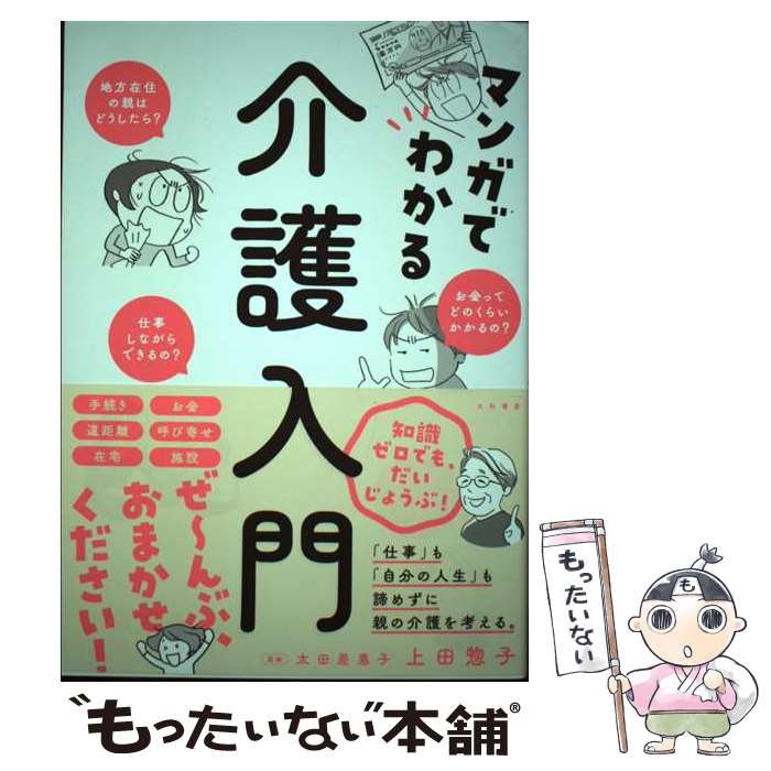 【中古】 マンガでわかる介護入門 / 上田 惣子, 太田 差惠子 / 大和書房 [単行本（ソフトカバー）]【メール便送料無料】【あす楽対応】