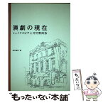 【中古】 演劇の現在 シェイクスピアと河竹黙阿弥 / 清水 義和 / 文化書房博文社 [ペーパーバック]【メール便送料無料】【あす楽対応】