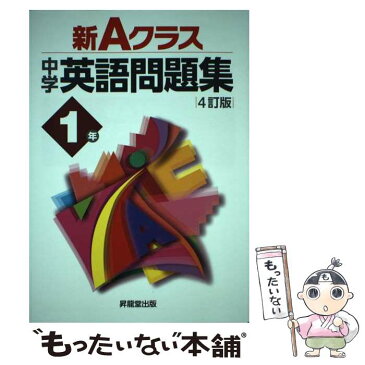 【中古】 新Aクラス中学英語問題集　1年 4訂版 / 青柳 良太, 久保野 雅史, 久保野 りえ, 今田 健蔵, 須田 智之, 中島 真紀子, 山田 雄司, / [単行本]【メール便送料無料】【あす楽対応】