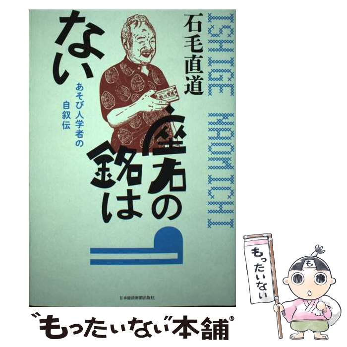 著者：石毛 直道出版社：日本経済新聞出版サイズ：単行本ISBN-10：4532176697ISBN-13：9784532176693■通常24時間以内に出荷可能です。※繁忙期やセール等、ご注文数が多い日につきましては　発送まで48時間かかる場合があります。あらかじめご了承ください。 ■メール便は、1冊から送料無料です。※宅配便の場合、2,500円以上送料無料です。※最短翌日配達ご希望の方は、宅配便をご選択下さい。※「代引き」ご希望の方は宅配便をご選択下さい。※配送番号付きのゆうパケットをご希望の場合は、追跡可能メール便（送料210円）をご選択ください。■ただいま、オリジナルカレンダーをプレゼントしております。■お急ぎの方は「もったいない本舗　お急ぎ便店」をご利用ください。最短翌日配送、手数料298円から■まとめ買いの方は「もったいない本舗　おまとめ店」がお買い得です。■中古品ではございますが、良好なコンディションです。決済は、クレジットカード、代引き等、各種決済方法がご利用可能です。■万が一品質に不備が有った場合は、返金対応。■クリーニング済み。■商品画像に「帯」が付いているものがありますが、中古品のため、実際の商品には付いていない場合がございます。■商品状態の表記につきまして・非常に良い：　　使用されてはいますが、　　非常にきれいな状態です。　　書き込みや線引きはありません。・良い：　　比較的綺麗な状態の商品です。　　ページやカバーに欠品はありません。　　文章を読むのに支障はありません。・可：　　文章が問題なく読める状態の商品です。　　マーカーやペンで書込があることがあります。　　商品の痛みがある場合があります。