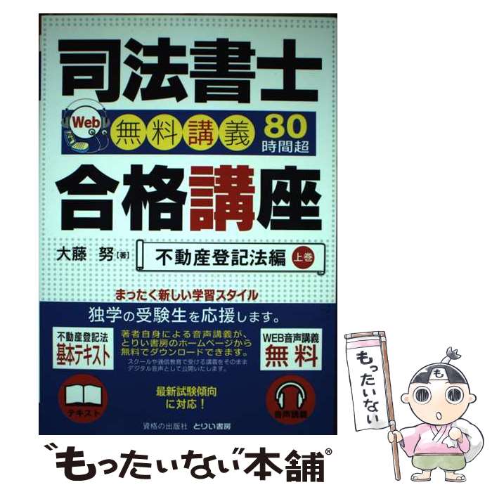 【中古】 司法書士合格講座 Web無料講義80時間超 不動産登記法編　上巻 / 大藤努 / とりい書房 [単行本]【メール便送料無料】【あす楽対応】