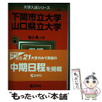 【中古】 下関市立大学／山口県立大学 2022 / 教学社編集部 / 教学社 [単行本]【メール便送料無料】【あす楽対応】