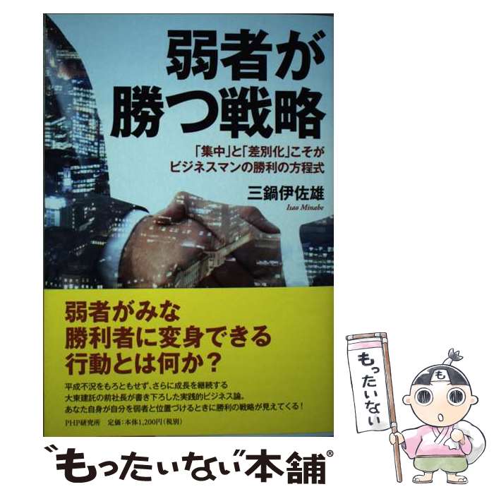 【中古】 弱者が勝つ戦略 「集中」と「差別化」こそがビジネスマンの勝利の方程 / 三鍋 伊佐雄 / PHP研究所 [単行本（ソフトカバー）]【メール便送料無料】【最短翌日配達対応】