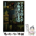 【中古】 アメリカ白人が少数派になる日 「2045年問題」と新たな人種戦争 / 矢部 武 / かもがわ出版 単行本（ソフトカバー） 【メール便送料無料】【あす楽対応】