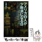 【中古】 アメリカ白人が少数派になる日 「2045年問題」と新たな人種戦争 / 矢部 武 / かもがわ出版 [単行本（ソフトカバー）]【メール便送料無料】【あす楽対応】