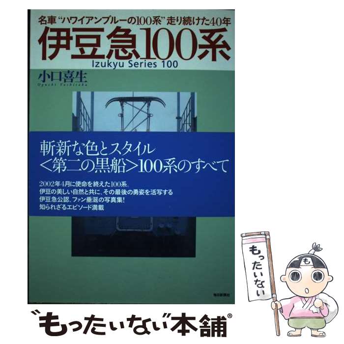 【中古】 伊豆急100系 / 小口 喜生 / 毎日新聞出版 単行本 【メール便送料無料】【最短翌日配達対応】