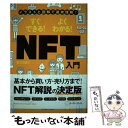 【中古】 すぐできる！よくわかる！NFT入門 / 石坂 勇三 / イースト プレス 単行本（ソフトカバー） 【メール便送料無料】【あす楽対応】