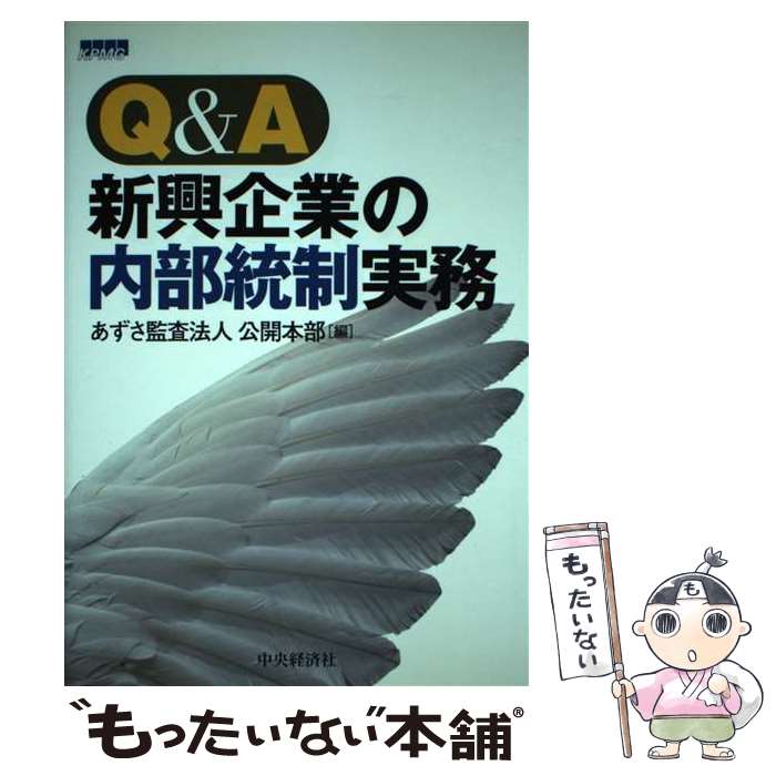 【中古】 Q＆A新興企業の内部統制実務 / あずさ監査法人公開本部 / 中央経済グループパブリッシング [単行本]【メール便送料無料】【最短翌日配達対応】