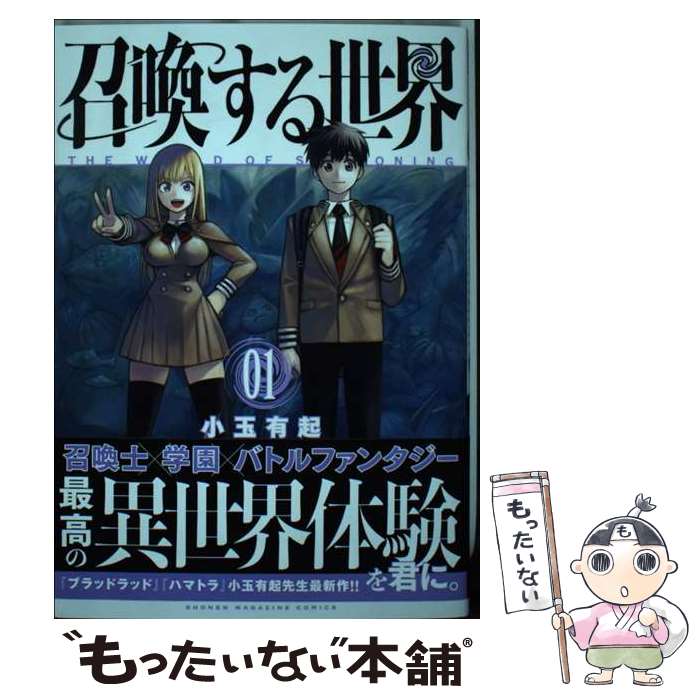 【中古】 召喚する世界（1） / 小玉 有起 / 講談社 [コミック]【メール便送料無料】【最短翌日配達対応】