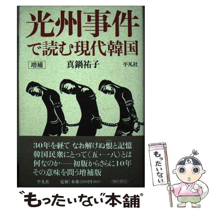 【中古】 光州事件で読む現代韓国増補 / 真鍋 祐子 / 平凡社 [単行本]【メール便送料無料】【最短翌日配達対応】