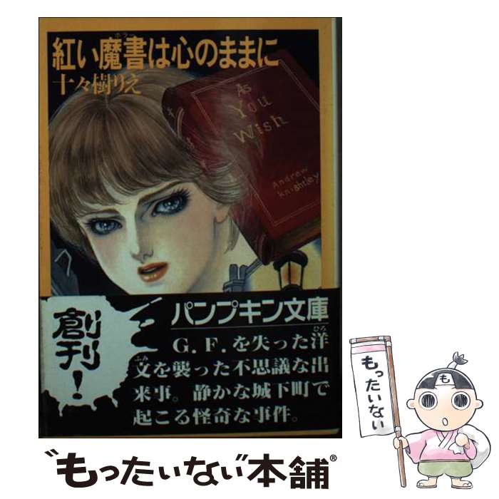 【中古】 紅い魔書（ホラー）は心