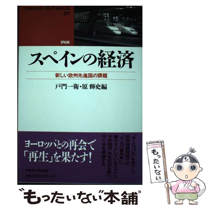 著者：戸門 一衛, 原 輝史出版社：早稲田大学出版部サイズ：単行本ISBN-10：4657985256ISBN-13：9784657985255■通常24時間以内に出荷可能です。※繁忙期やセール等、ご注文数が多い日につきましては　発送まで48時間かかる場合があります。あらかじめご了承ください。 ■メール便は、1冊から送料無料です。※宅配便の場合、2,500円以上送料無料です。※あす楽ご希望の方は、宅配便をご選択下さい。※「代引き」ご希望の方は宅配便をご選択下さい。※配送番号付きのゆうパケットをご希望の場合は、追跡可能メール便（送料210円）をご選択ください。■ただいま、オリジナルカレンダーをプレゼントしております。■お急ぎの方は「もったいない本舗　お急ぎ便店」をご利用ください。最短翌日配送、手数料298円から■まとめ買いの方は「もったいない本舗　おまとめ店」がお買い得です。■中古品ではございますが、良好なコンディションです。決済は、クレジットカード、代引き等、各種決済方法がご利用可能です。■万が一品質に不備が有った場合は、返金対応。■クリーニング済み。■商品画像に「帯」が付いているものがありますが、中古品のため、実際の商品には付いていない場合がございます。■商品状態の表記につきまして・非常に良い：　　使用されてはいますが、　　非常にきれいな状態です。　　書き込みや線引きはありません。・良い：　　比較的綺麗な状態の商品です。　　ページやカバーに欠品はありません。　　文章を読むのに支障はありません。・可：　　文章が問題なく読める状態の商品です。　　マーカーやペンで書込があることがあります。　　商品の痛みがある場合があります。