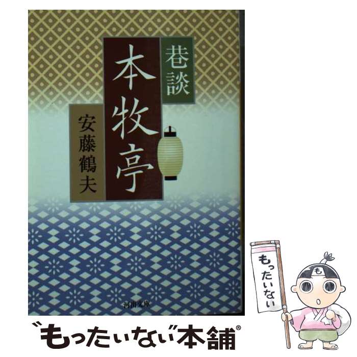 【中古】 巷談本牧亭 / 安藤 鶴夫 / 河出書房新社 [文庫]【メール便送料無料】【あす楽対応】