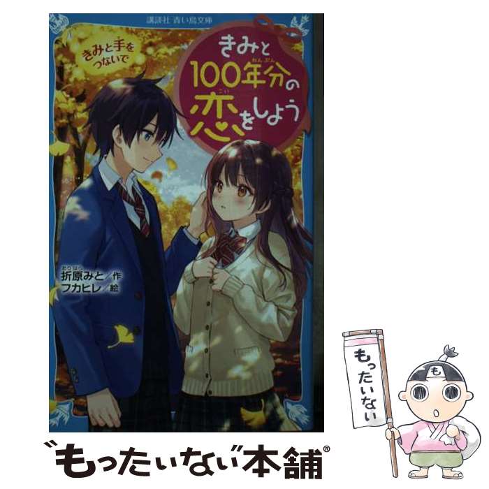 【中古】 きみと100年分の恋をしよ