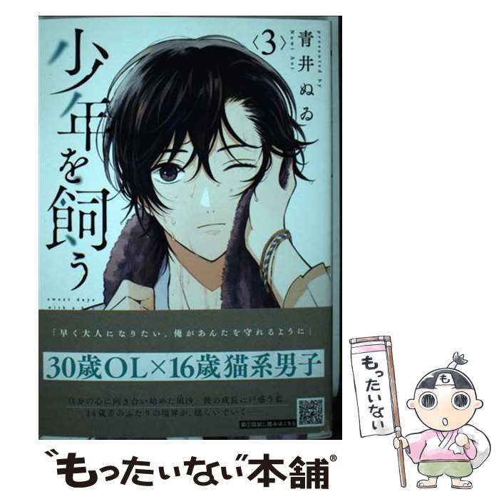 【中古】 少年を飼う 3 / 青井ぬゐ / コアミックス [コミック]【メール便送料無料】【あす楽対応】