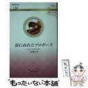 【中古】 涙にぬれたプロポーズ / ジェイン ポーター, 三好 陽子 / ハーパーコリンズ・ジャパン [新書]【メール便送料無料】【あす楽対応】