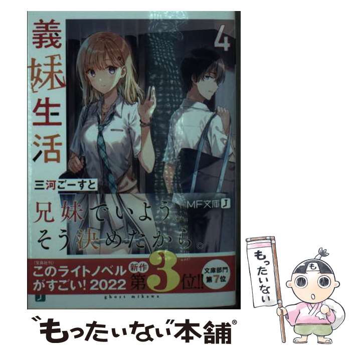 【中古】 義妹生活4 / 三河 ごーすと, Hiten / KADOKAWA [文庫]【メール便送料無料】【最短翌日配達対応】