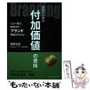 【中古】 Branding 本質から学ぶ付加価値の意味 / 関野 吉記 / プレジデント社 単行本 【メール便送料無料】【あす楽対応】